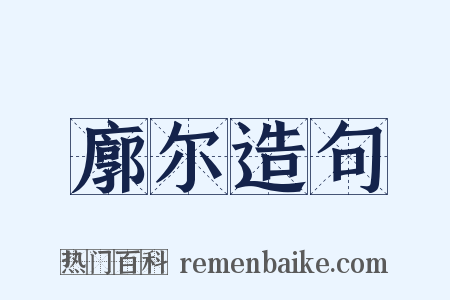 廓尔造句是什么意思的图片